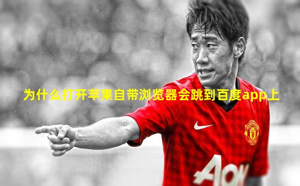 为什么打开苹果自带浏览器会跳到百度app上