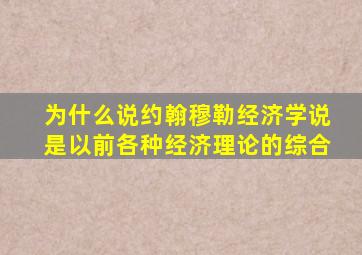 为什么说约翰穆勒经济学说是以前各种经济理论的综合