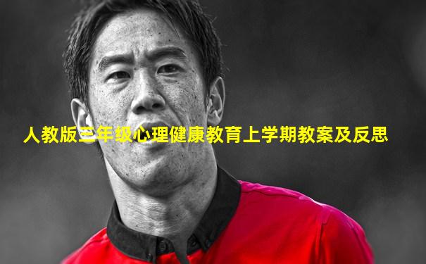 人教版三年级心理健康教育上学期教案及反思