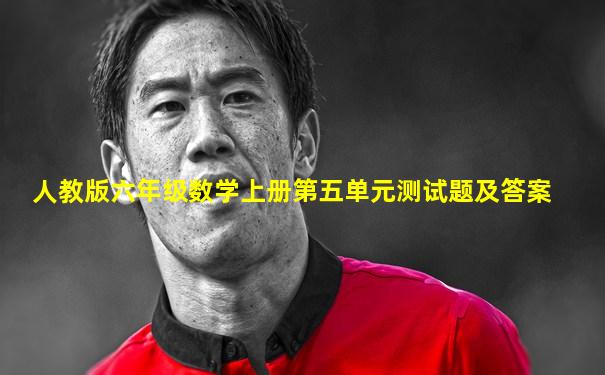 人教版六年级数学上册第五单元测试题及答案
