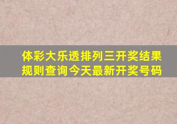 体彩大乐透排列三开奖结果规则查询今天最新开奖号码