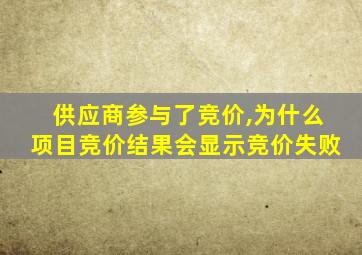 供应商参与了竞价,为什么项目竞价结果会显示竞价失败