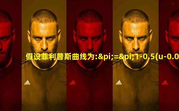 假设菲利普斯曲线为:π=π1-0.5(u-0.06)