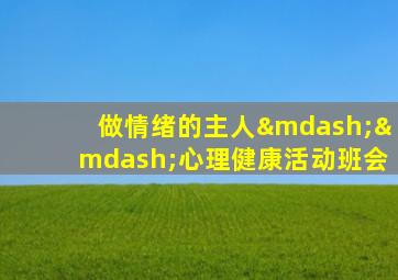 做情绪的主人——心理健康活动班会
