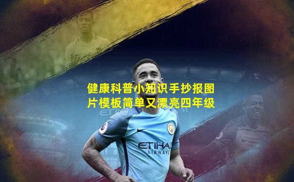 健康科普小知识手抄报图片模板简单又漂亮四年级