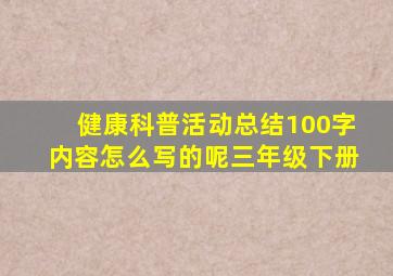 健康科普活动总结100字内容怎么写的呢三年级下册