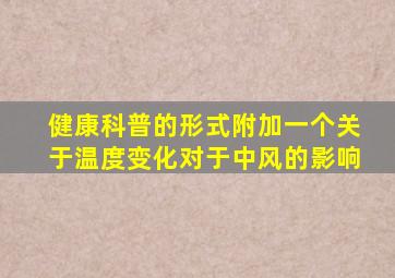 健康科普的形式附加一个关于温度变化对于中风的影响