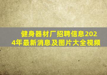 健身器材厂招聘信息2024年最新消息及图片大全视频