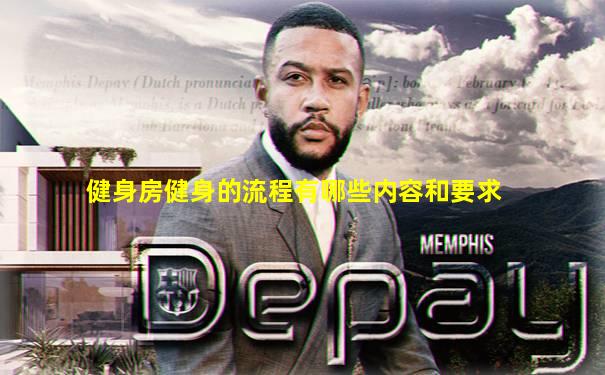 健身房健身的流程有哪些内容和要求