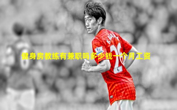 健身房教练有兼职吗多少钱一个月工资
