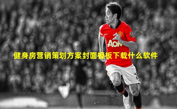 健身房营销策划方案封面模板下载什么软件
