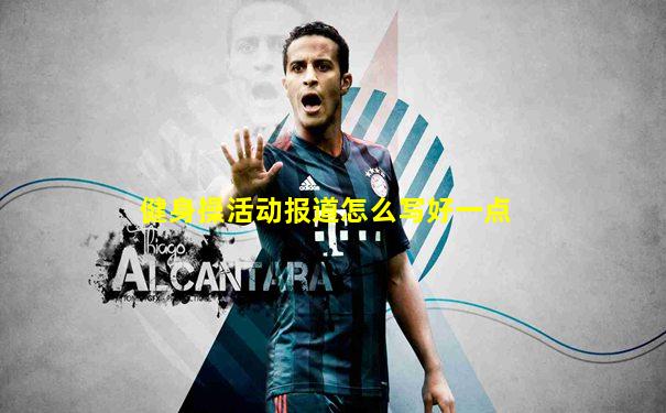 健身操活动报道怎么写好一点