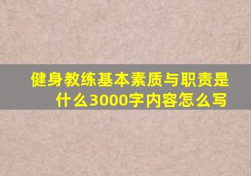 健身教练基本素质与职责是什么3000字内容怎么写