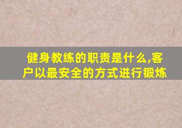 健身教练的职责是什么,客户以最安全的方式进行锻炼