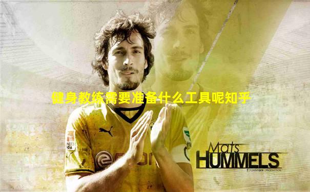 健身教练需要准备什么工具呢知乎