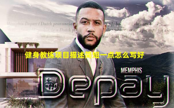 健身教练项目描述简短一点怎么写好