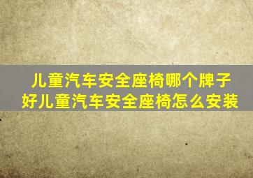 儿童汽车安全座椅哪个牌子好儿童汽车安全座椅怎么安装