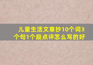 儿童生活文章抄10个词3个句1个段点评怎么写的好