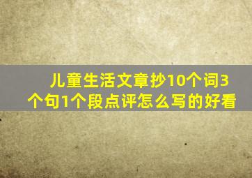 儿童生活文章抄10个词3个句1个段点评怎么写的好看