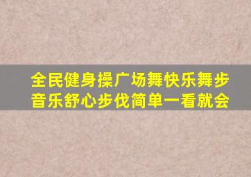 全民健身操广场舞快乐舞步音乐舒心步伐简单一看就会