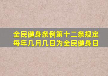 全民健身条例第十二条规定每年几月几日为全民健身日