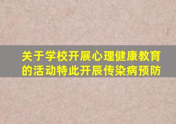 关于学校开展心理健康教育的活动特此开辰传染病预防