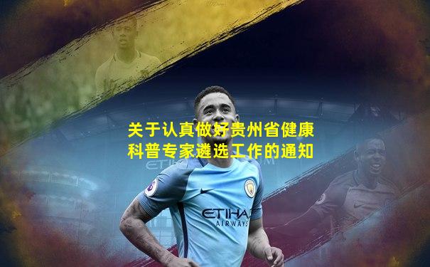 关于认真做好贵州省健康科普专家遴选工作的通知