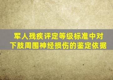 军人残疾评定等级标准中对下肢周围神经损伤的鉴定依据