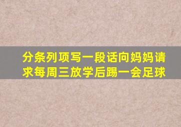 分条列项写一段话向妈妈请求每周三放学后踢一会足球