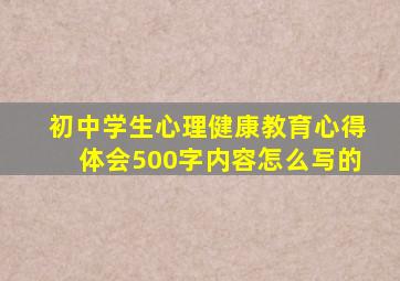 初中学生心理健康教育心得体会500字内容怎么写的