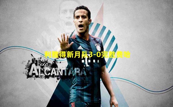 利雅得新月队3-0完胜费哈