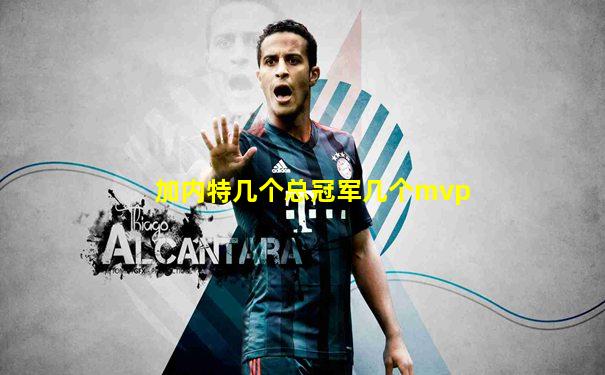 加内特几个总冠军几个mvp