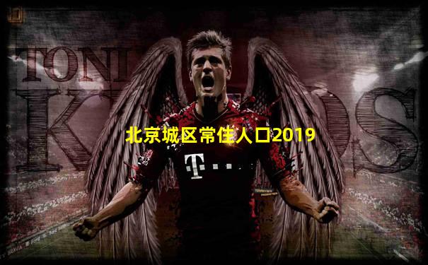北京城区常住人口2019