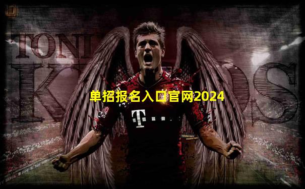 单招报名入口官网2024