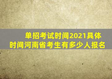 单招考试时间2021具体时间河南省考生有多少人报名