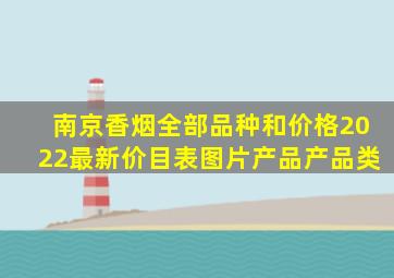 南京香烟全部品种和价格2022最新价目表图片产品产品类