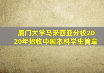 厦门大学马来西亚分校2020年招收中国本科学生简章