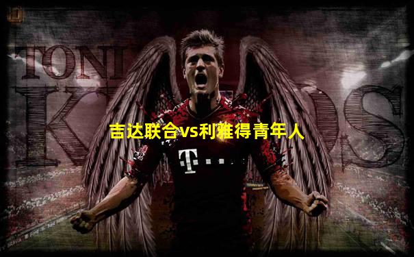 吉达联合vs利雅得青年人