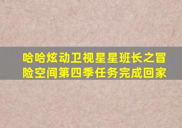 哈哈炫动卫视星星班长之冒险空间第四季任务完成回家