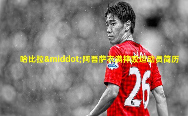 哈比拉·阿吾萨衣满摔跤运动员简历