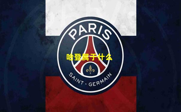 哈登属于什么