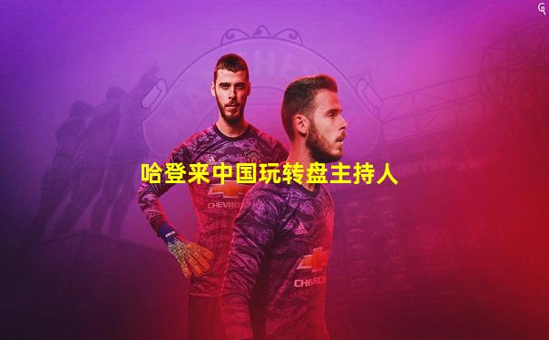 哈登来中国玩转盘主持人