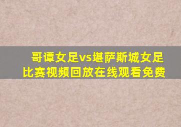 哥谭女足vs堪萨斯城女足比赛视频回放在线观看免费