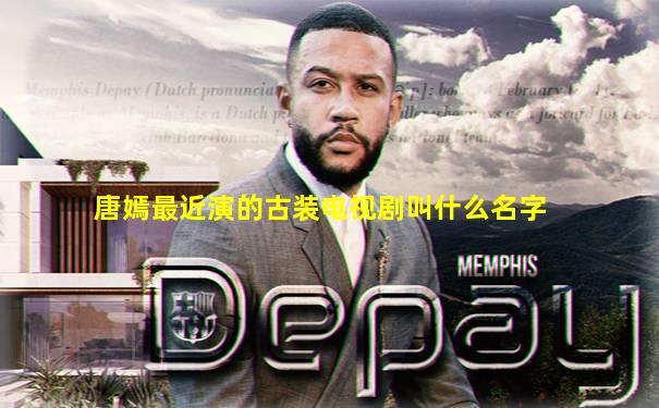 唐嫣最近演的古装电视剧叫什么名字