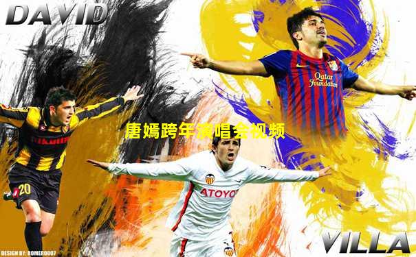 唐嫣跨年演唱会视频