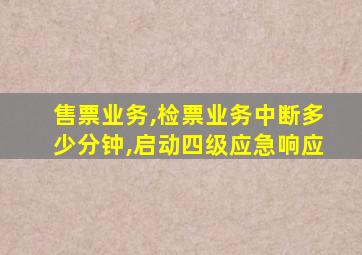 售票业务,检票业务中断多少分钟,启动四级应急响应