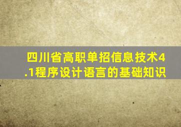 四川省高职单招信息技术4.1程序设计语言的基础知识