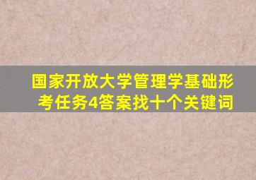 国家开放大学管理学基础形考任务4答案找十个关键词