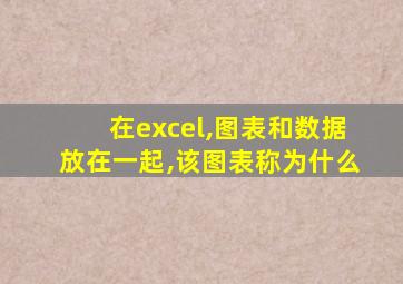 在excel,图表和数据放在一起,该图表称为什么