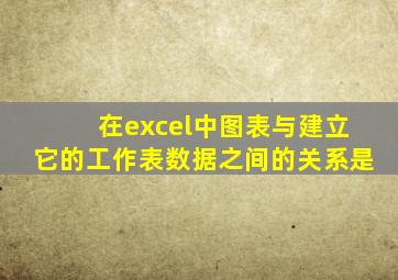 在excel中图表与建立它的工作表数据之间的关系是